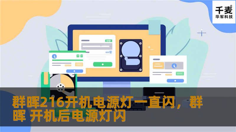 群晖216开机电源灯一直闪，群晖 开机后电源灯闪