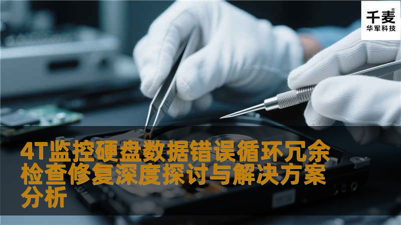本文探讨4T监控硬盘数据错误循环冗余检查修复深度，提供实用解决方案和操作步骤。