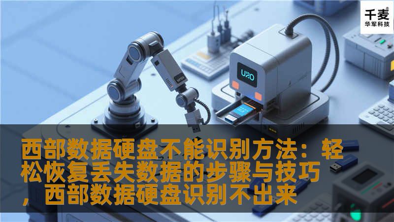 西部数据硬盘不能识别方法：轻松恢复丢失数据的步骤与技巧，西部数据硬盘识别不出来