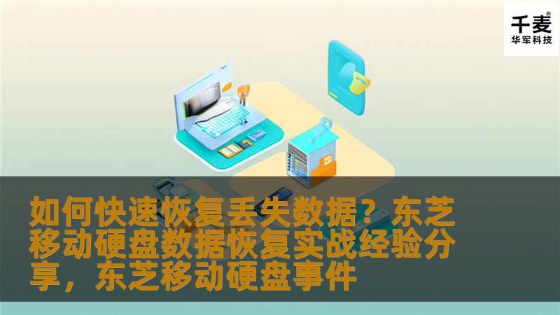 如何快速恢复丢失数据？东芝移动硬盘数据恢复实战经验分享，东芝移动硬盘事件