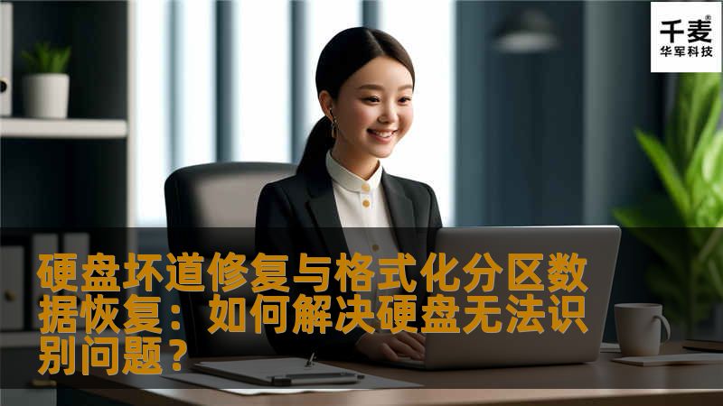 硬盘坏道修复与格式化分区数据恢复：如何解决硬盘无法识别问题？
