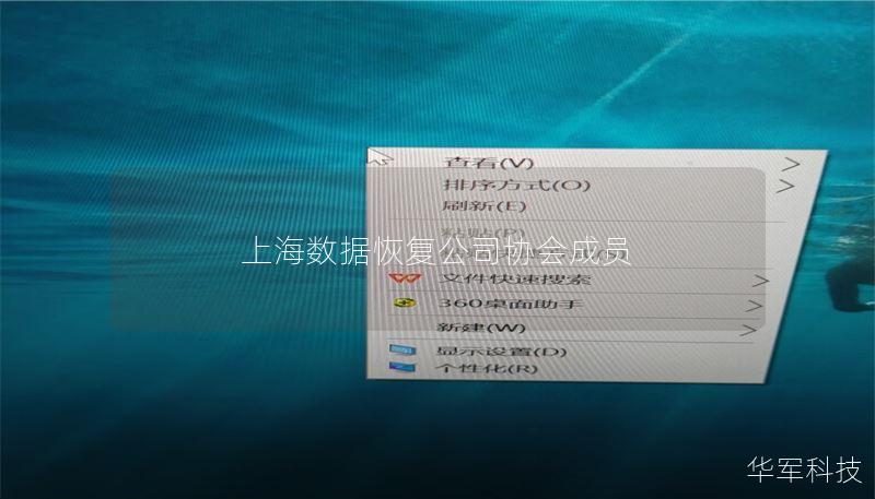 上海数据恢复公司协会：数据恢复的有效解决方案
