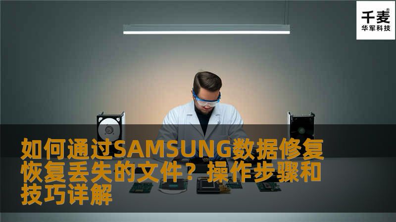 如何通过SAMSUNG数据修复恢复丢失的文件？操作步骤和技巧详解