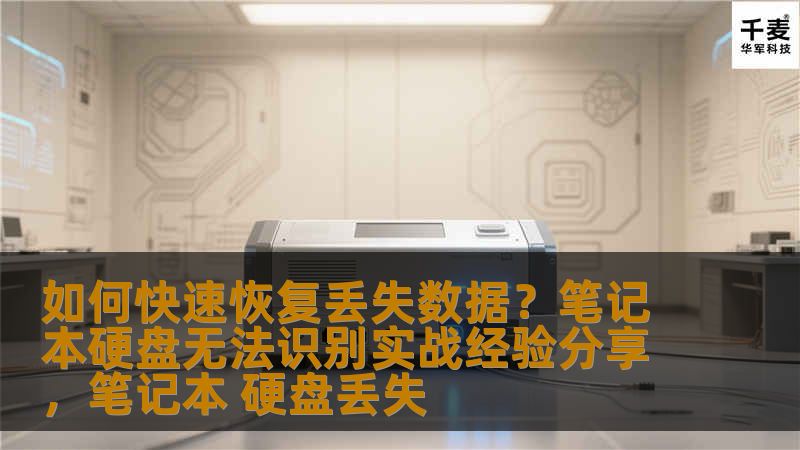 如何快速恢复丢失数据？笔记本硬盘无法识别实战经验分享，笔记本 硬盘丢失
