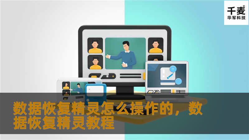 数据恢复精灵怎么操作的，数据恢复精灵教程