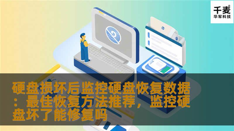 硬盘损坏后监控硬盘恢复数据：最佳恢复方法推荐，监控硬盘坏了能修复吗