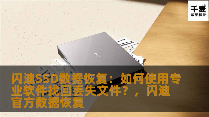 闪迪SSD数据恢复：如何使用专业软件找回丢失文件？，闪迪官方数据恢复