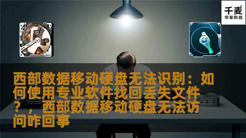 西部数据移动硬盘无法识别：如何使用专业软件找回丢失文件？，西部数据移动硬盘无法访问咋回事