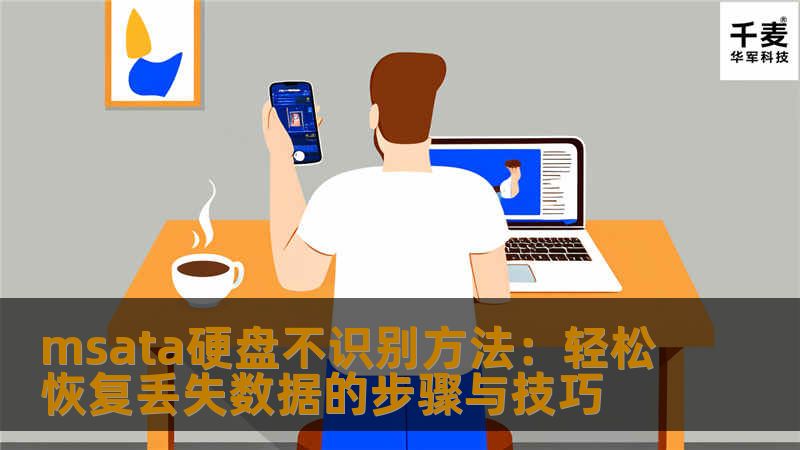 msata硬盘不识别方法：轻松恢复丢失数据的步骤与技巧