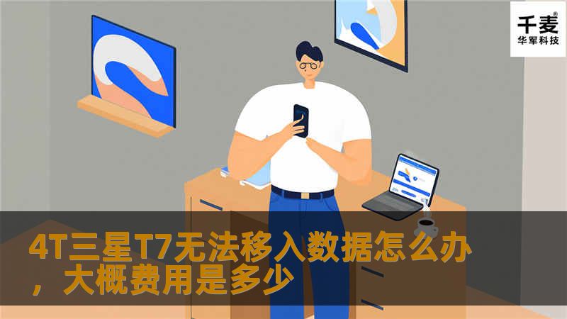 4T三星T7无法移入数据怎么办，大概费用是多少
