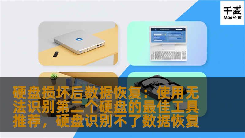 硬盘损坏后数据恢复：使用无法识别第二个硬盘的最佳工具推荐，硬盘识别不了数据恢复