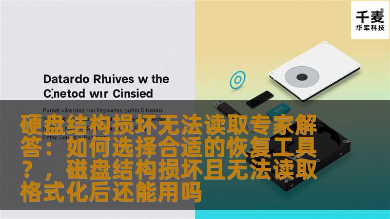 硬盘结构损坏无法读取专家解答：如何选择合适的恢复工具？，磁盘结构损坏且无法读取格式化后还能用吗