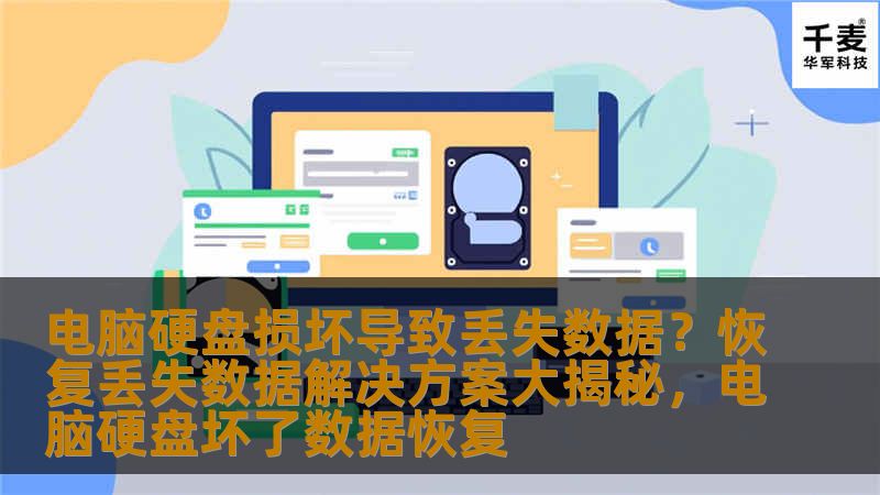 电脑硬盘损坏导致丢失数据？恢复丢失数据解决方案大揭秘，电脑硬盘坏了数据恢复