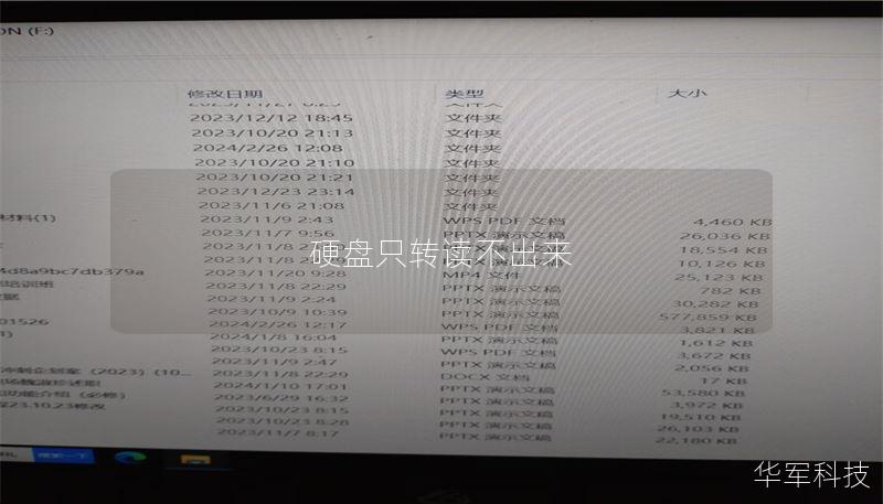 硬盘只转读不出来的解决方案与数据恢复教程
