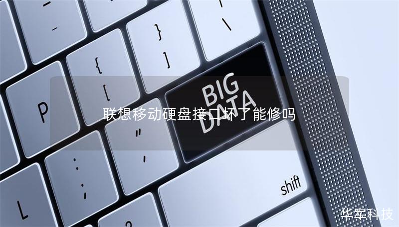 联想移动硬盘接口坏了能修吗？