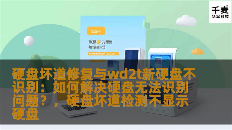 硬盘坏道修复与wd2t新硬盘不识别：如何解决硬盘无法识别问题？，硬盘坏道检测不显示硬盘