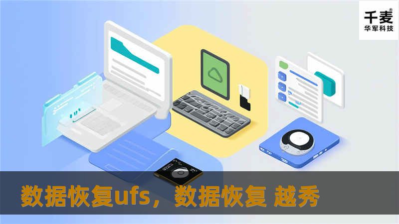 数据恢复ufs，数据恢复 越秀