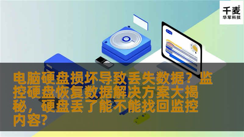 电脑硬盘损坏导致丢失数据？监控硬盘恢复数据解决方案大揭秘，硬盘丢了能不能找回监控内容?