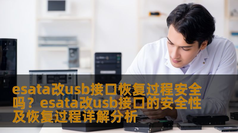 esata改usb接口恢复过程安全吗？esata改usb接口的安全性及恢复过程详解分析