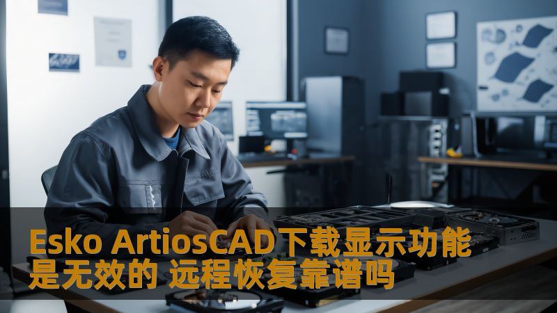 Esko ArtiosCAD下载显示功能是无效的 远程恢复靠谱吗