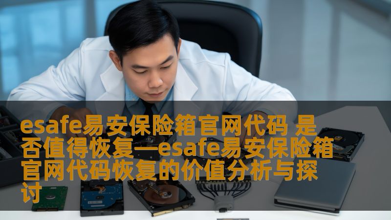 esafe易安保险箱官网代码 是否值得恢复—esafe易安保险箱官网代码恢复的价值分析与探讨