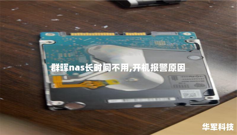 群晖NAS长时间不用开机报警原因及解决方案