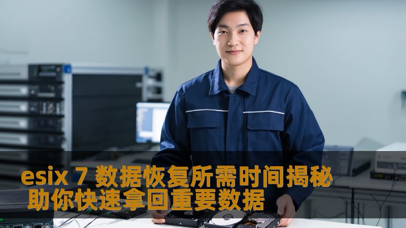 esix 7 数据恢复所需时间揭秘 助你快速拿回重要数据
