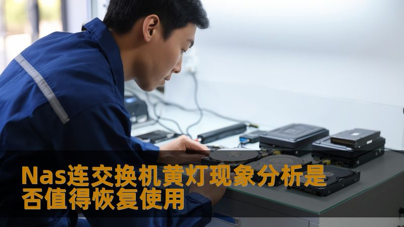 Nas连交换机黄灯现象分析是否值得恢复使用