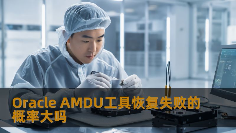 探讨Oracle AMDU工具恢复失败的概率及影响因素，提供详细的操作步骤和实战案例，帮助用户有效应对数据恢复问题。