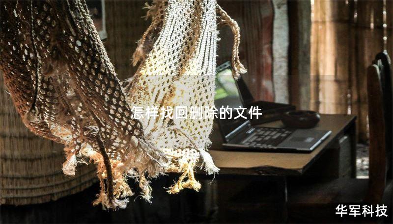 本文将为您详细介绍如何找回删除的文件，包括常见的操作方法、真实案例分析以及用户常见问题的解答，帮助您轻松应对这一难题。