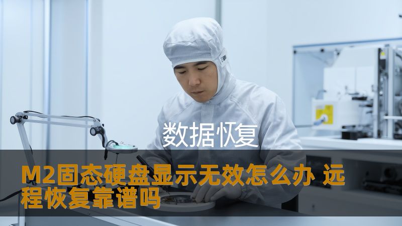 M2固态硬盘显示无效怎么办？本文为您提供详细的故障分析与解决方案，以及远程恢复的可靠性探讨。