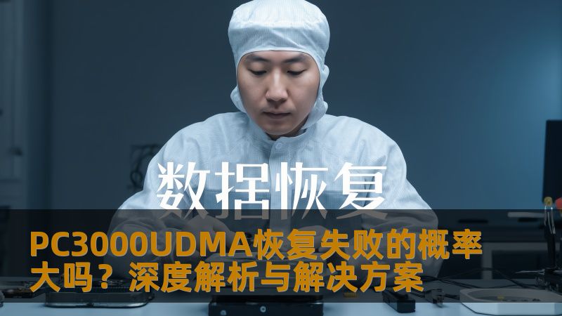 探讨PC3000UDMA恢复失败的概率及常见故障，提供详细操作步骤和实战案例，帮助用户有效解决数据恢复问题。