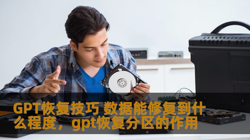 GPT恢复技巧 数据能修复到什么程度，gpt恢复分区的作用