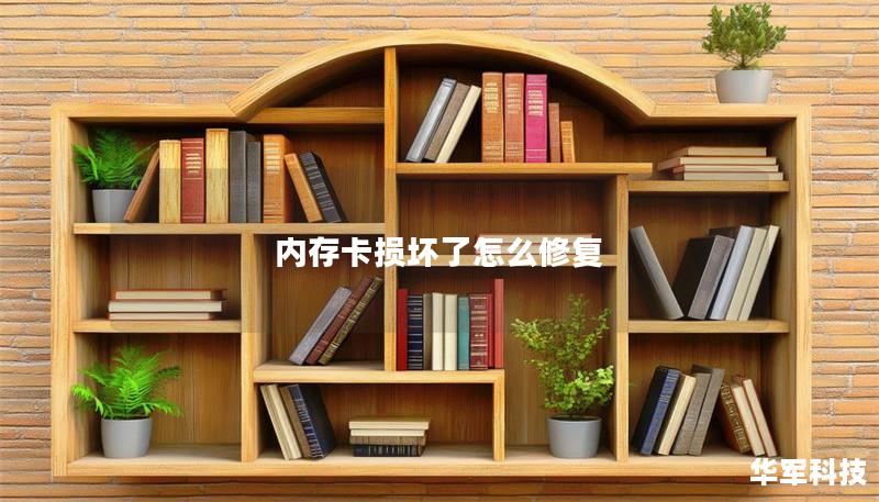 内存卡损坏了怎么修复