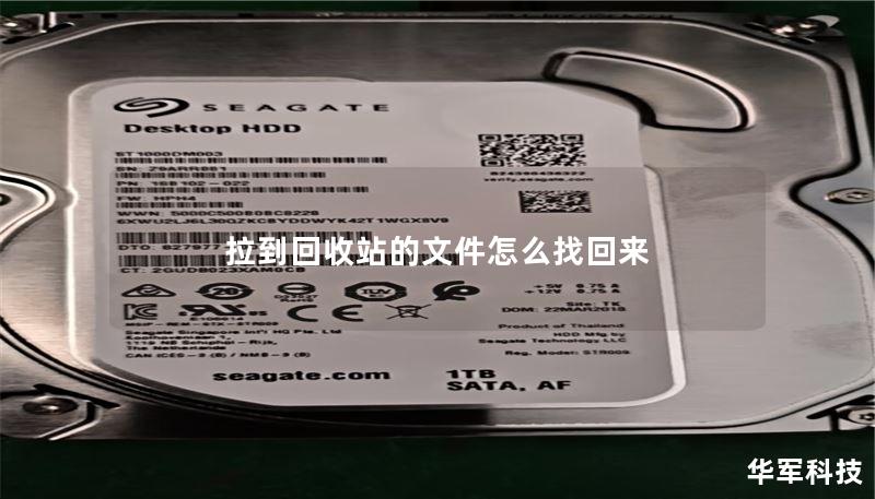 拉到回收站的文件怎么找回来