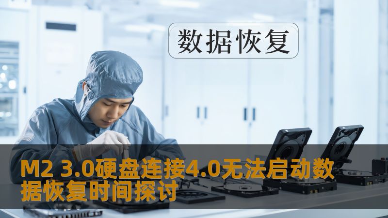 探讨M2 3.0硬盘连接4.0无法启动的问题，分析故障原因及数据恢复时间，提供详细操作步骤和真实案例。