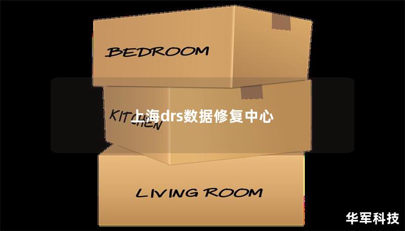 上海DRS数据修复中心提供专业的数据恢复服务，解决各类数据丢失问题，确保您的数据安全。