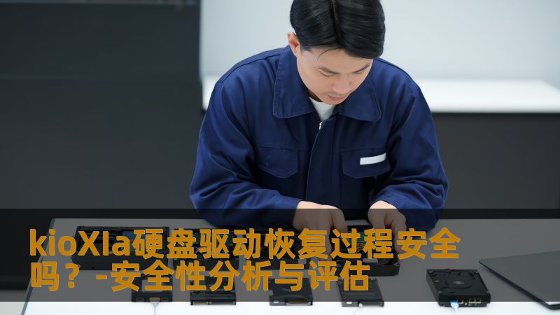 kioXIa硬盘驱动数据恢复过程的安全性分析与评估，详细介绍了常见故障、操作步骤及实战案例。