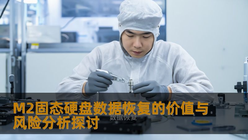 M2固态硬盘数据恢复的价值与风险分析探讨