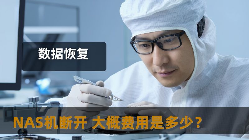 NAS机断开后，如何处理故障及数据恢复，了解相关费用和步骤，助您快速解决问题。