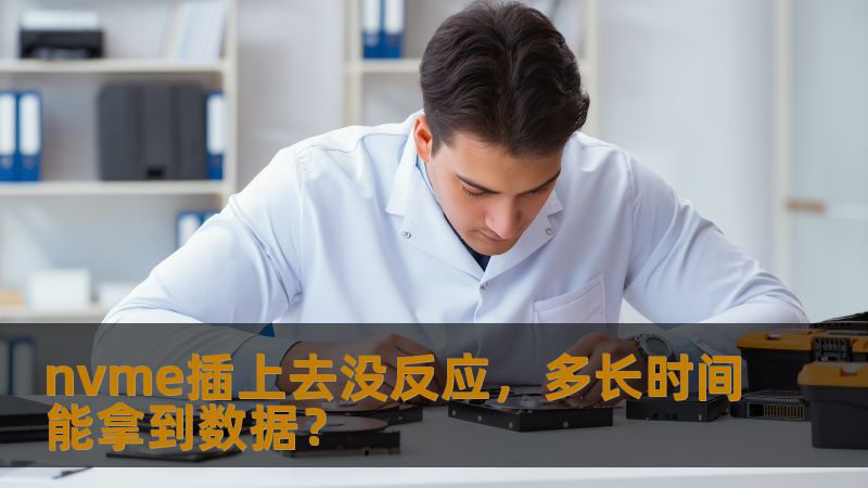 nvme插上去没反应？本文详细分析常见故障及恢复数据的方法，助您快速解决问题。