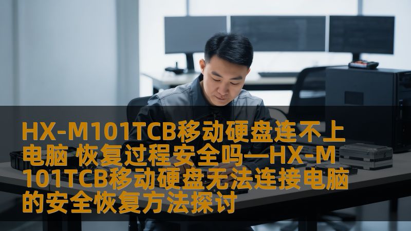 HX-M101TCB移动硬盘无法连接电脑的安全恢复方法探讨，提供有效的故障分析与恢复步骤，助您安全恢复重要数据。