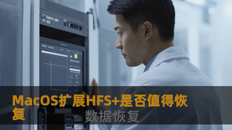 了解MacOS扩展HFS+是否值得恢复，分析常见故障及有效恢复方法，助您轻松解决数据丢失问题。