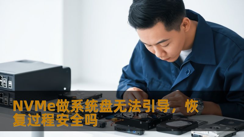 NVMe做系统盘无法引导，恢复过程安全吗