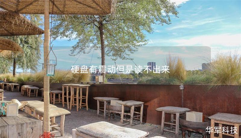 硬盘有震动但是读不出来 硬盘有震动但是读不出来