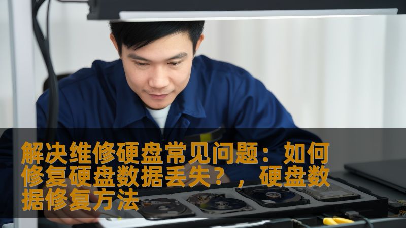 本文探讨硬盘数据丢失问题的常见原因和修复方法，帮助用户更好地应对硬盘故障，提供可行的解决方案。