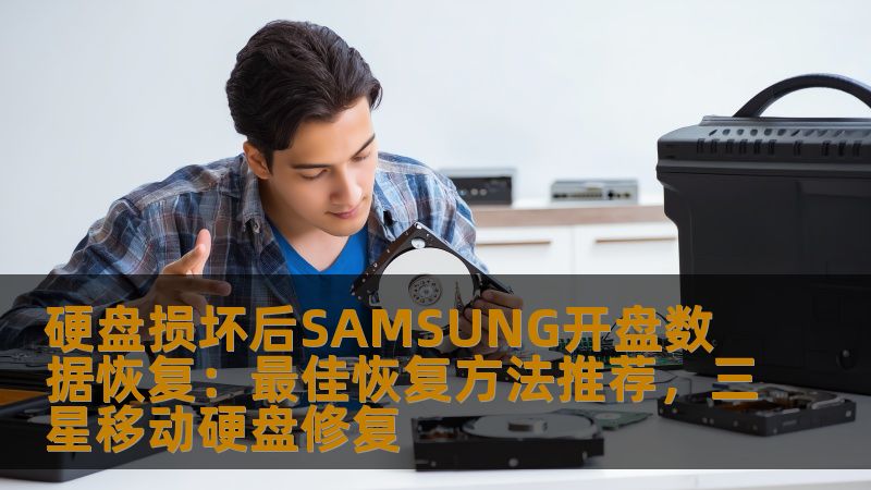 硬盘损坏后SAMSUNG开盘数据恢复：最佳恢复方法推荐，三星移动硬盘修复