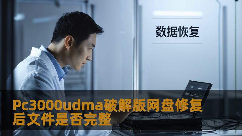 Pc3000udma破解版网盘修复后文件是否完整 Pc3000udma破解版网盘修复后文件是否完整