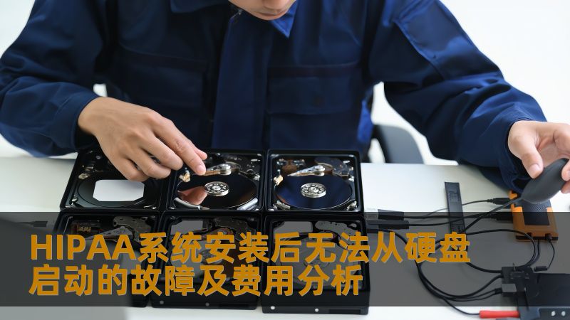 HIPAA系统安装后无法从硬盘启动的故障及费用分析 HIPAA系统安装后无法从硬盘启动的故障及费用分析