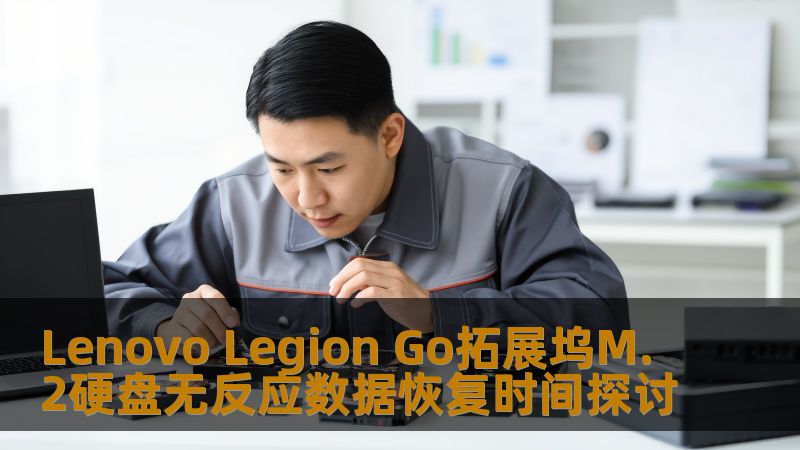 Lenovo Legion Go拓展坞M.2硬盘无反应数据恢复时间探讨